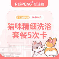 唐山通用丨猫精细洗浴5次卡